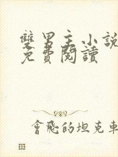 双男主小说在线免费阅读