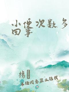 小便次数多是咋回事