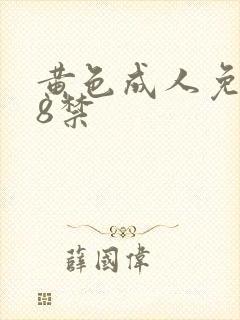 黄色成人免费18禁