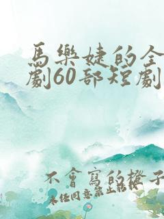 马乐婕的全部短剧60部短剧