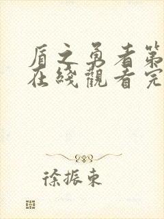 盾之勇者第二季在线观看完整