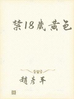 禁18岁黄色