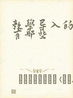 教学导入的方法有哪些