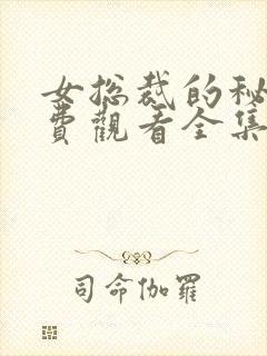 女总裁的秘密免费观看全集