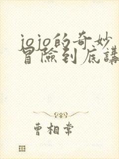 jojo的奇妙冒险到底讲了什么