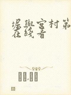 堀与宫村第二季在线看