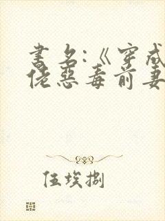 书名:《穿成大佬恶毒前妻后,被全家团宠》