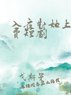 入夜对她上瘾免费短剧