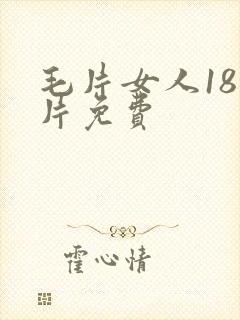 毛片女人18毛片免费