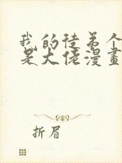 我的徒弟个个都是大佬漫画免费读漫画