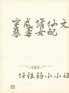 穿成修仙文里的恶毒女配