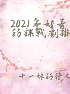 2021年好看的谍战剧排行榜前十名