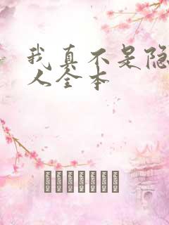 我真不是隐世高人全本