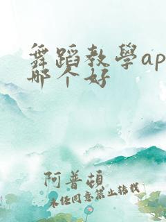 舞蹈教学app哪个好
