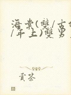 海棠(双/古代/年上)双男主