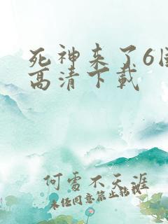 死神来了6国语高清下载