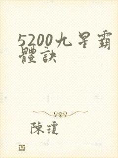 5200九星霸体诀