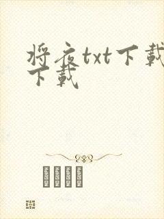 将夜txt下载下载