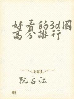 好看的3d国漫高分排行