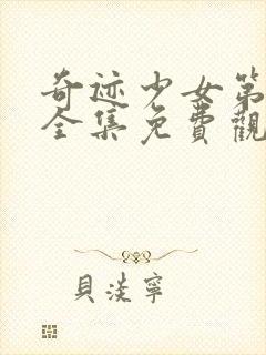 奇迹少女第3季全集免费观看中文版在线观看