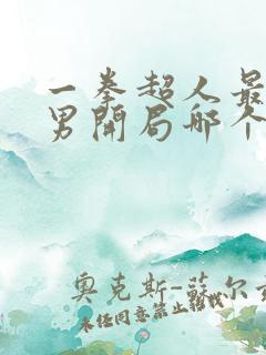 一拳超人最强之男开局哪个ssr好