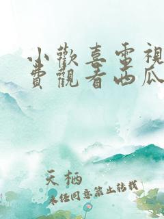 小欢喜电视剧免费观看西瓜