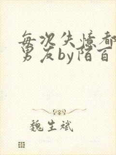 每次失忆都有新男友by陌百生阅读