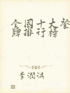 全国十大餐饮品牌排行榜