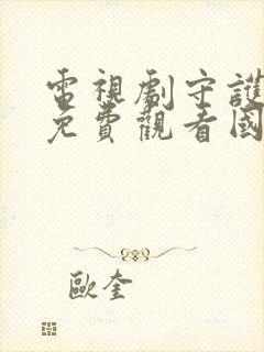 电视剧守护家人免费观看国语