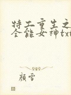 特工重生之快穿全能女神txt全文下载