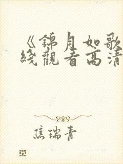 《锦月如歌》在线观看高清电视剧