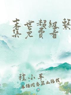 末世超级系统全集免费看