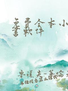 免费全本小说看书软件