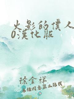 火影的仆人6.0汉化版