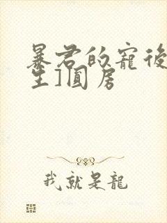 暴君的宠后[重生]圆房