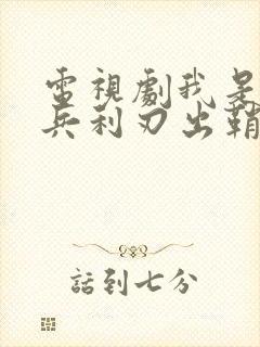 电视剧我是特种兵利刃出鞘