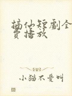 摘仙短剧全集免费播放