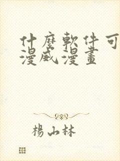 什么软件可以看漫威漫画