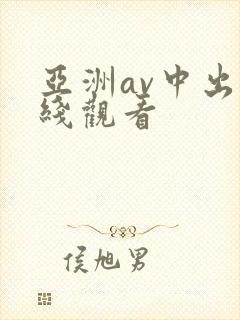 亚洲av中出在线观看