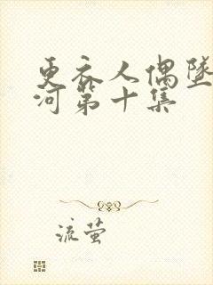 更衣人偶坠入爱河第十集