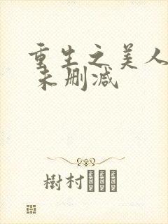 重生之美人事君 未删减
