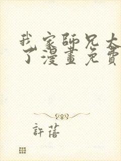 我家师兄太逆天了漫画免费