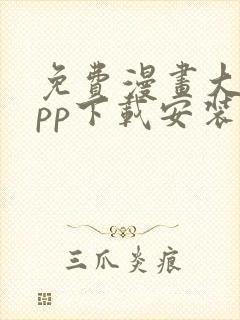 免费漫画大全app下载安装最新版本