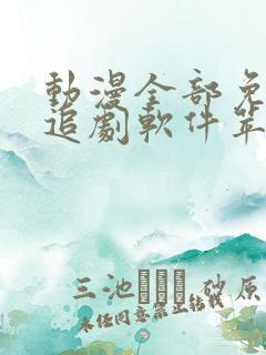 动漫全部免费的追剧软件苹果版