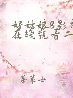 好姑娘8影视剧在线观看二年级