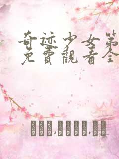 奇迹少女第六季免费观看全集中文版