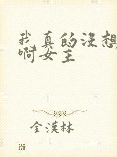 我真的没想重生啊女主