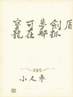 宝可梦剑盾单首龙在哪抓