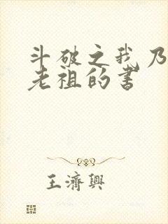 斗破之我乃萧家老祖的书