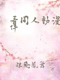 看同人动漫的软件